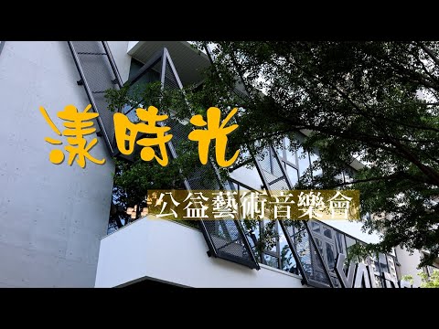 漾時光公益藝術音樂會讓愛續航