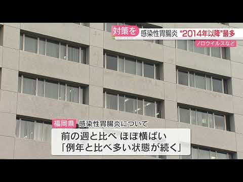 【感染症】ノロウイルスなどによる感染性胃腸炎「例年と比べ多い状態が続く」2014年以降で最多に　福岡