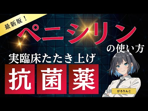 【医師解説】実臨床でのペニシリンの使い方