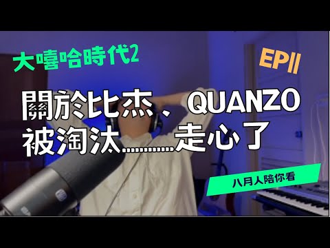 關於Quanzo比杰被淘汰的一些有的沒的......走心了#大嘻哈時代2 #reaction #比杰
