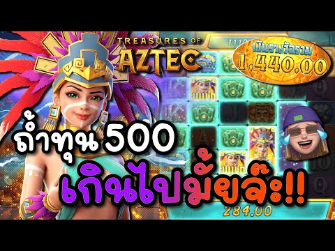 Treasures of Aztec : สล็อตPG สล็อตสาวถ้ำ มาทุน500 แตกเกินไปมั้ยจ๊ะ !!