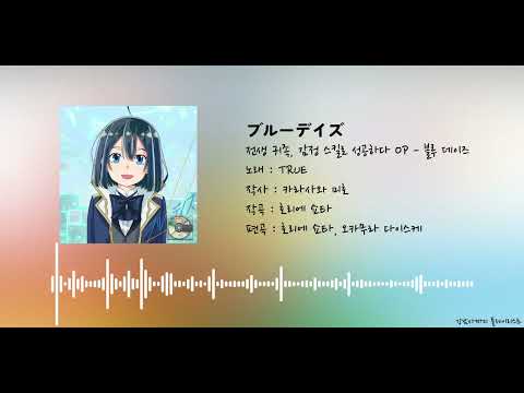 전생 귀족, 감정 스킬로 성공하다 OP(오프닝) - 블루 데이즈 | ブルーデイズ, TRUE