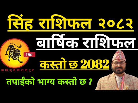 सिंह राशि २०८२ | Singh Rashifal 2082 | Singh Rashifal 2025 | Singh Rashifal Barsik Rashifal 2082