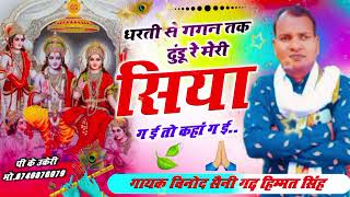 सीता _हरण #सुपरहिट भजन#धरती _से_ गगन _तक@vinodsainibhajan गायक विनोद गढ़ 