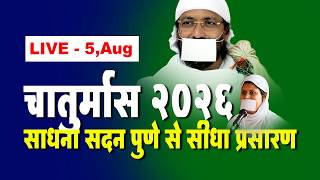 LIVE l 5th Aug l Chaturmas 2026 पुणे , l Pu. Ramanik muniji m.sa