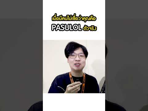 เมื่อคุณไม่เชื่อว่าคนนี้คือ @PASULOL ตัวจริง!! ฟังกันให้ชัดๆ นะ 🤣 #ramune #Pasulol #ชีวิตติดหน่วง