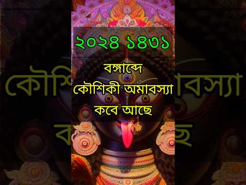 Kaushiki amavasya 2024 date | Koushiki amavasya | #short #shorts #amavasya2024