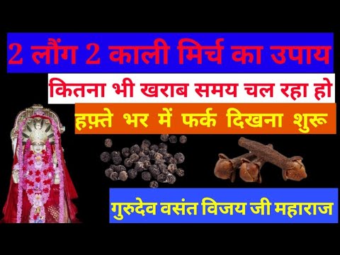 2 काली मिर्च और 2 लौंग का यह उपाय करने से सारे संकट हो जाएंगे दूर Dr vasant vijay ji #thoughtyoga