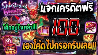 เครดิตฟรี100 โค้ดเครดิตฟรี สล็อตเครดิตฟรี เครดิตฟรีล่าสุด แจกเครดิตฟรี เครดิตฟรี ไม่มีเงื่อนไข