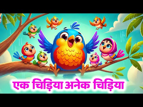 एक चिड़िया अनेक चिड़ियाँ | Ek Chidiya Anek Chidiya - Inspirational Poem for Childrens #Rhymeroon