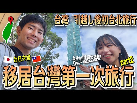 【台日夫婦移居台灣Vlog】移居後第一次玩台北！一生必來絕美～台北101、象山、西門町🎥