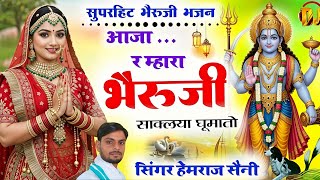 Viral 2026चमत्कारी#bherujibhajan||आजा र म्हारा भैरूजी साक्लया घूमातो||#hemrajsainimalarnadungarsong