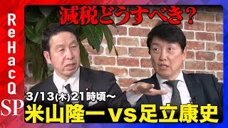 【米山隆一vs足立康史】医療費削減、103万円の壁…減税問題どうなる？【ReHacQ高橋弘樹】