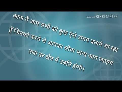 ऐसा उपाय जो सोए हुए भाग्य को भी जगा दे मात्र इस उपाय को नित्य करने से सफलता आपके कदम चूमेगी।