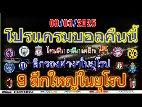 โปรแกรมบอลคืนนี้/พรีเมียร์ลีก/ลาลีกา/เซเรียอา/บุนเดสลีก้า/ลีกเอิง/ไทยลีก/แชมเปี้ยนชิพ/8/03/2025