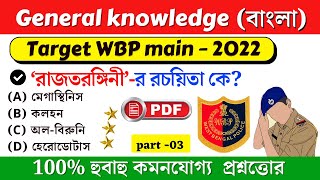 GK | wbp main exam preparation 2022| wbp main  2022 gk mock test 03 | wbp main GK 2022