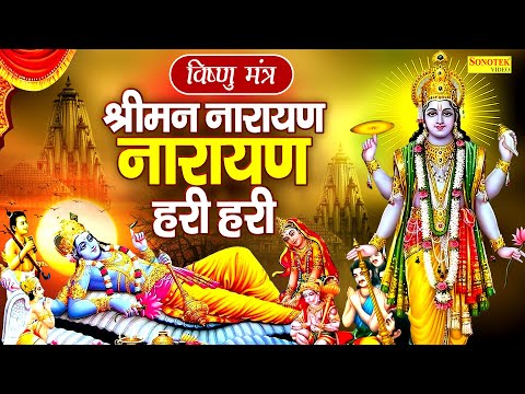 LIVE बृहस्पतिवार स्पेशल : विष्णु मंत्र - Vishnu Mantra श्रीमन नारायण हरि हरि | Shriman Narayan Hari