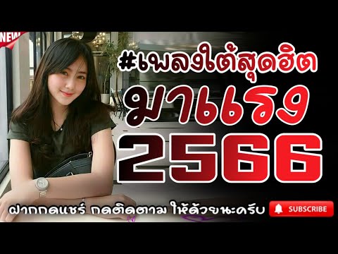 #เพลงใต้เพราะๆ #เพลงเพื่อชีวิต โดนใจวัยรุ่นทุกสายทุกวง @FIAN MUSIC