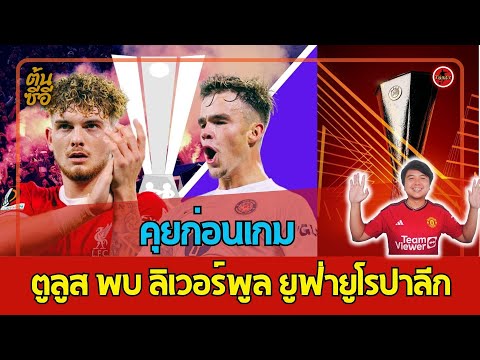 คุยก่อนเกม ตูลูส พบ ลิเวอร์พูล ยูฟ่ายูโรปาลีก