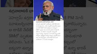 ఉగ్రవాదానికి భారత్ తలొగ్గదు: మోదీ #pmnarendramodi #pahalgamterroristattack #terroristattack #pmmodi