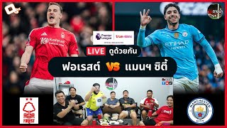 LIVE ดูด้วยกัน ! : ฟอเรสต์ฯ 1-0 แมนฯ ซิตี้