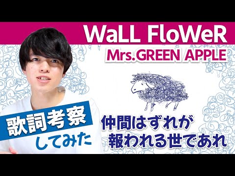 【歌詞考察】WaLL FloWeR - Mrs. GREEN APPLE / この世界に対する大森元貴からの願い【意味＆解釈】