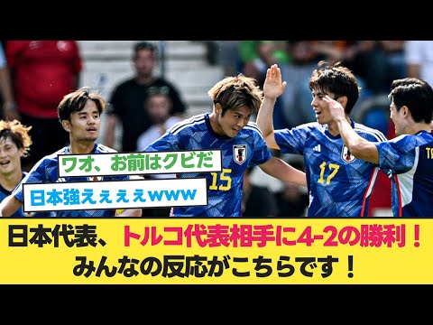 日本代表、トルコ代表相手に4-2の勝利！みんなの反応がこちらです！【2ch 5ch】【反応集】【日本代表 トルコ】【日本代表 サッカー】【トルコ戦】