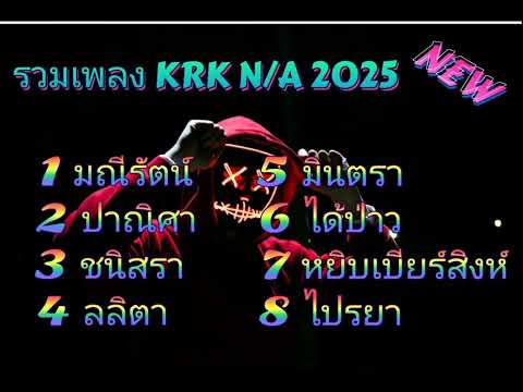 รวมเพลง KRK N/A 2025 new