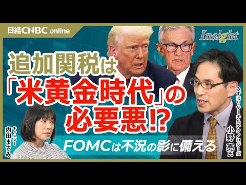 【不況に備えるFOMC⁉トランプ追加関税は黄金時代のための必要悪│小野亮氏】移行期発言はMAGA派の教育か／日本の聖域・農産物も／株式市場も為替市場も大荒れ・FRBの対応は／雇用統計良好もリストラの影