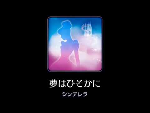 【高音質】A Dream is a Wish Your Heart Makes【Disney】