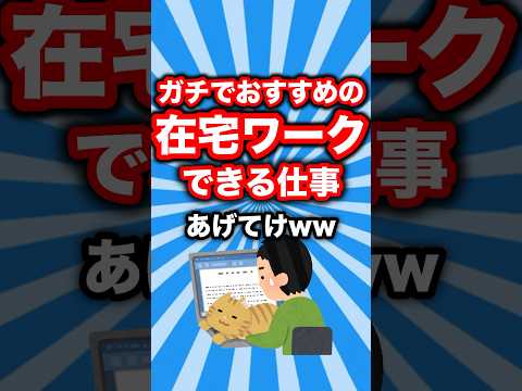 おすすめの在宅ワークできる仕事あげてけww #在宅ワーク #2chまとめ #shorts