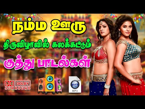 💥திருவிழாவில் கலக்கட்டும் குத்து பாடல்கள் ||💯High Quality 5.1 AUDIO🎵MP3 SONGS #mp3 #kuthu