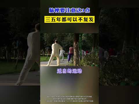 #脑梗要注意这3点，三五年都可以不复发  #科普