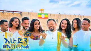 "አባይ ሀብታችን ነዉ!! "ከታላቁ ሕዳሴ ግድብ ዛሬም አምሮብን ደምቀን መጥተናል //እሁድን በኢቢኤስ//