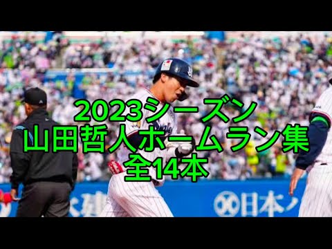 2023シーズン山田哲人ホームラン集全14本！