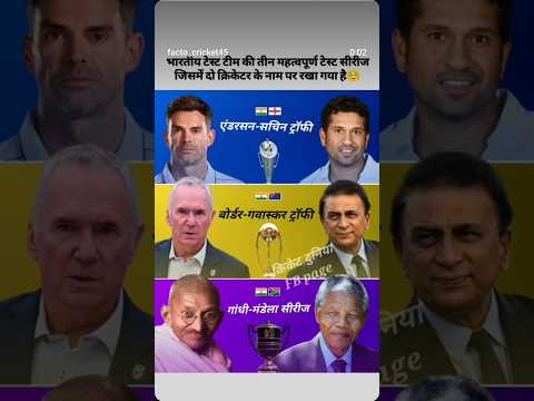 भारतीय टेस्ट टीम की तीन महत्वपूर्ण टेस्ट सीरीज जिसमें दो क्रिकेटर के नाम पर रखा गया है#cricketlover