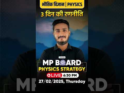 🚀 3-Day Physics Revision Strategy LIVE @ 6:30 PM! 🚀| 💯Score High Physics | भौतिक विज्ञान | Arivihan