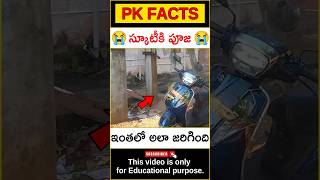 😭స్కూటీకి పూజ😭 #interestingfacts #scooty #amazingfacts #factsintelugu #pkfacts #shorts #telugufacts