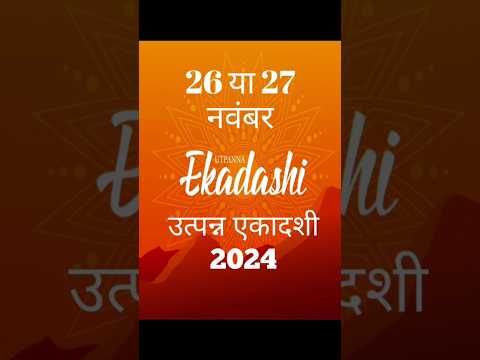 उत्पन्ना एकादशी 2024 कब है | Ekadashi Kab Hai |Utpanna Ekadashi Kab Hai 2024 | Ekadashi 2024 | #sort