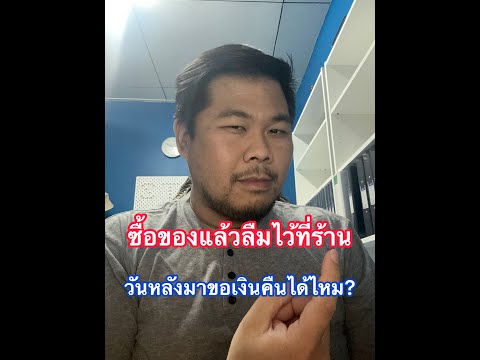 ซื้อของแล้วลืมไว้ที่ร้าน วันหลังมาขอเงินคืนได้ไหม?