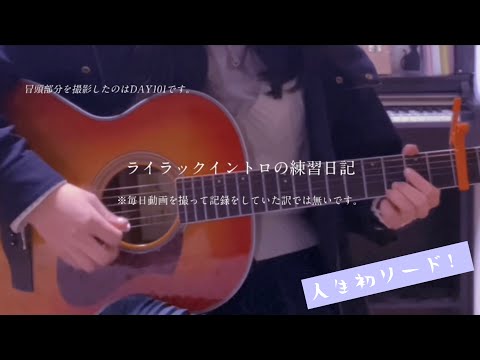 【人生初のリード】ライラックイントロ100日練習日記