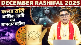 December Rashifal 2025 | कन्या राशि – आर्थिक उन्नति का शानदार महीना | Acharya Rajkumar Pandey