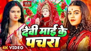 🌺🌼Parmparik Devi Pachra 2026 | 🥀🌷 Navrati Devi Geet Bhojpuri Live 2025 | 🌸Live Devi Geet Navratri 🥀🌷