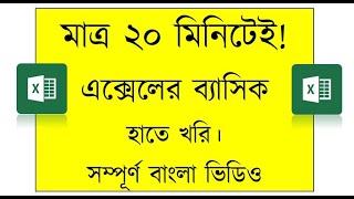 MS Excel Bangla Tutorial for beginner A to Z || Excel for beginner Part-1 || Excel New Video in 2019