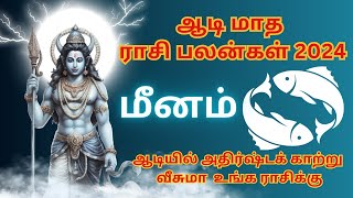 ஆடி மாத ராசிபலன் 2024 மீனம் | aadi matha rasi palan 2024 | August montha rasi palan 2024 | Pisces