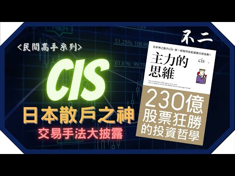 日本股神CIS | 一個可以改變日經指數的神之散戶 | 如何炒上230億? CIS 交易思維和手法大披露 | 民間交易高手| 他對交易新手的建議? #日本股神CIS #投資理念 #投資技巧 #股市投資