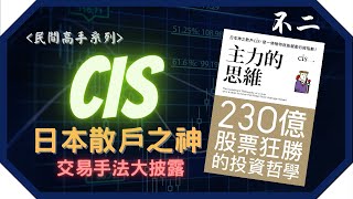日本股神CIS | 一個可以改變日經指數的神之散戶 | 如何炒上230億? CIS 交易思維和手法大披露 | 民間交易高手| 他對交易新手的建議? #日本股神CIS #投資理念 #投資技巧 #股市投資