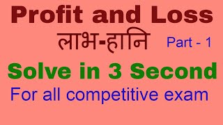 Profit and Loss (लाभ हानि) Tricks in Hindi || Profit & Loss for all competitive exam