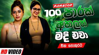 සුපිරිම පරණ සිංදු Nonstop | Sinhala Sindu | Best New Sinhala Songs Collection | Sinhala New Song