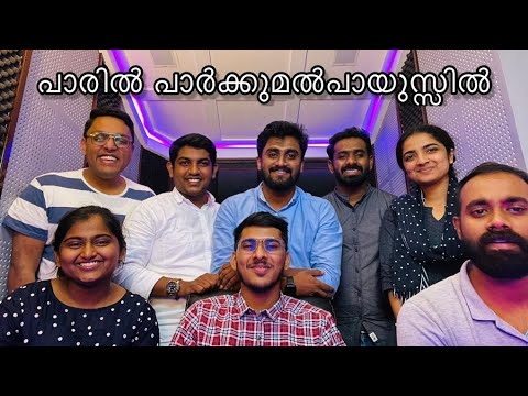 പാരിൽ പാർക്കുമൽപായുസ്സിൽ || Sharun Varghese|| Ansen|| Joseph|| Aibel | Steve|| Sreya||Karishma